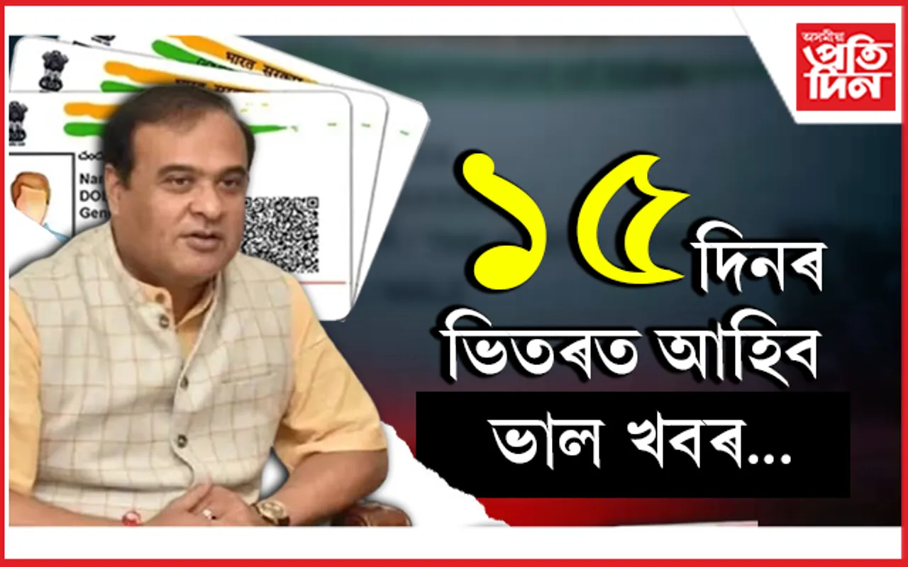 আধাৰ কাৰ্ড নথকা সকলৰ বাবে মুখ্যমন্ত্ৰীয়ে দিলে ভাল খবৰ...